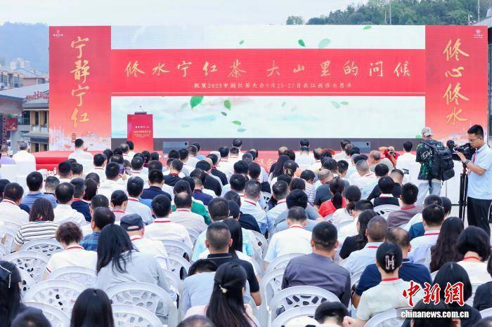 2025中國紅茶大會在江西修水開幕 聚焦紅茶產(chǎn)業(yè)融合創(chuàng)新發(fā)展:紅茶